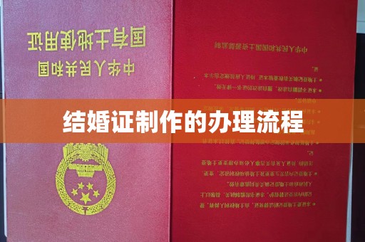 囊谦结婚证制作的办理流程