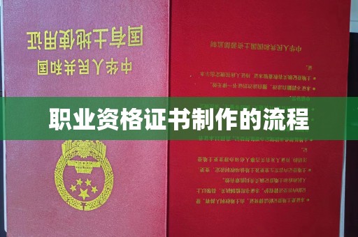 寿光职业资格证书制作的流程