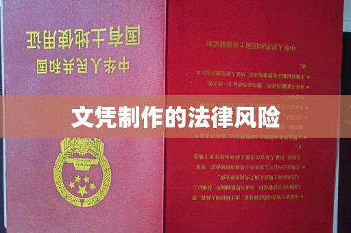 安顺文凭制作的法律风险