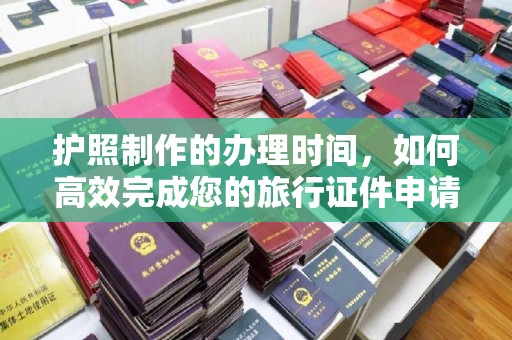 铜鼓护照制作的办理时间，如何高效完成您的旅行证件申请