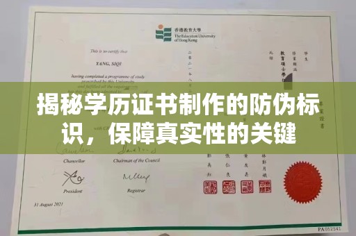 汤旺河揭秘学历证书制作的防伪标识，保障真实性的关键