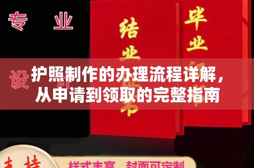 柳南护照制作的办理流程详解，从申请到领取的完整指南