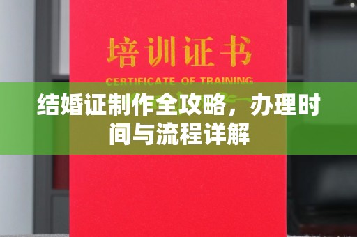 谢家集结婚证制作全攻略，办理时间与流程详解